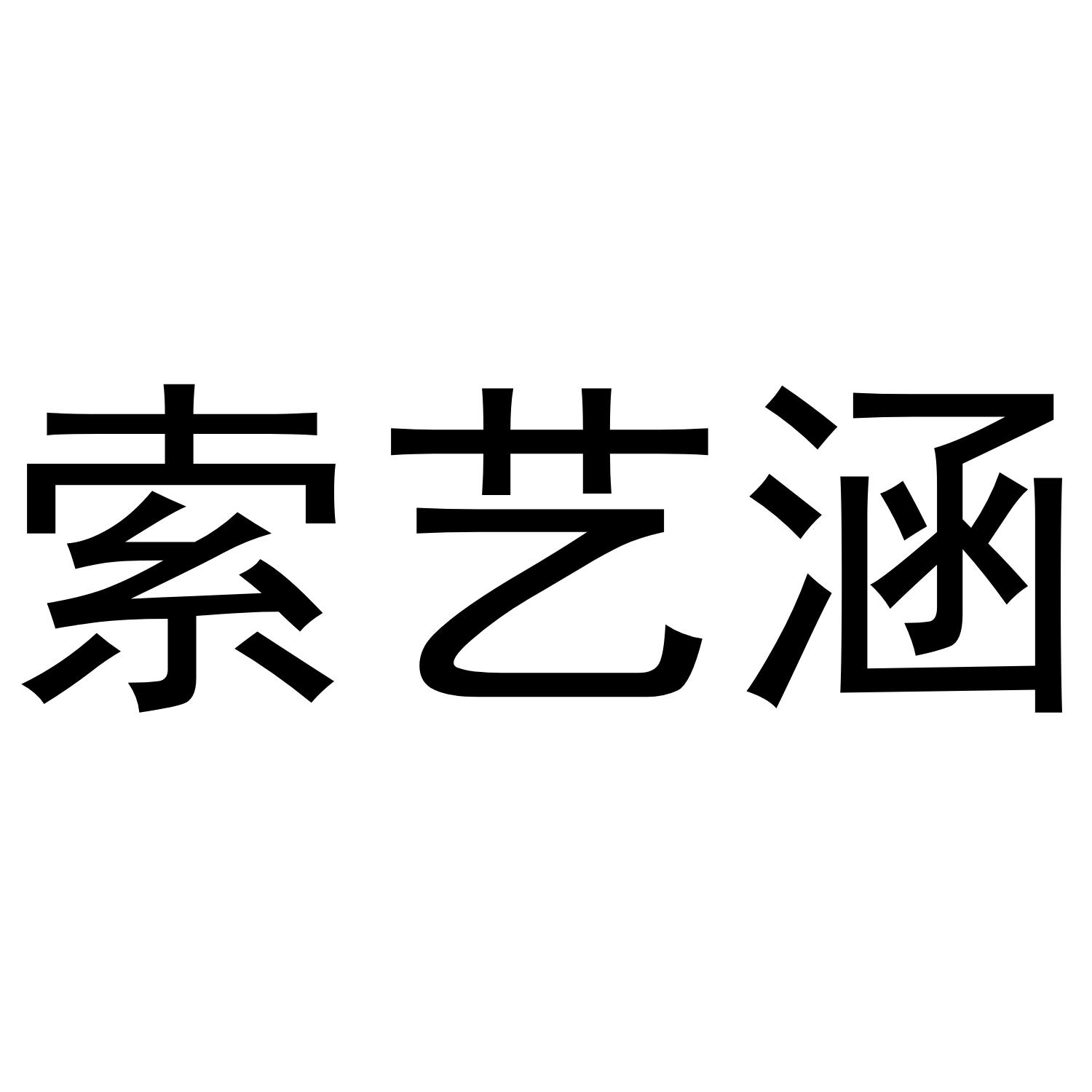 索艺涵