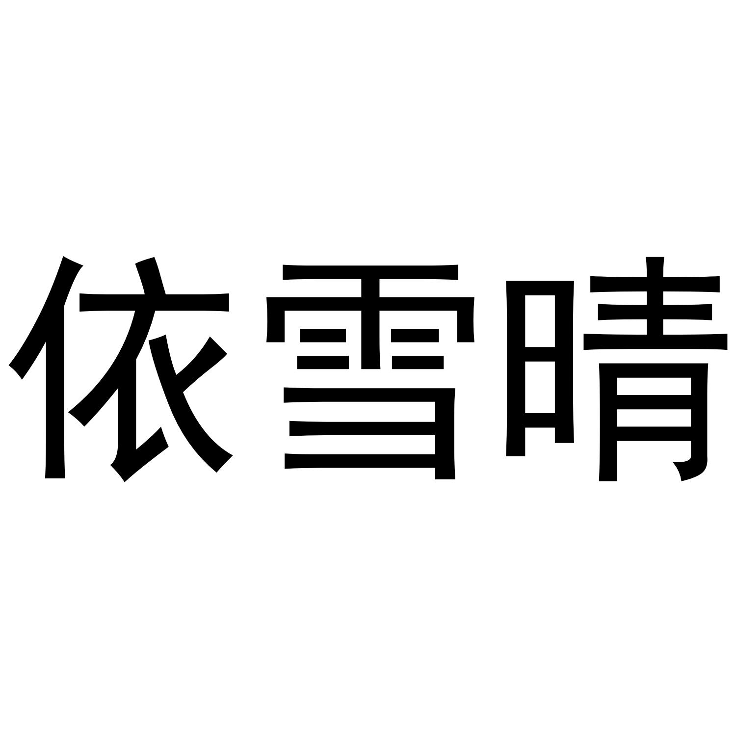 依雪晴