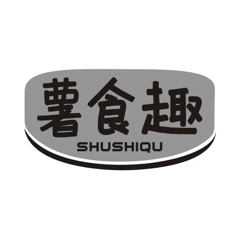 薯食趣
