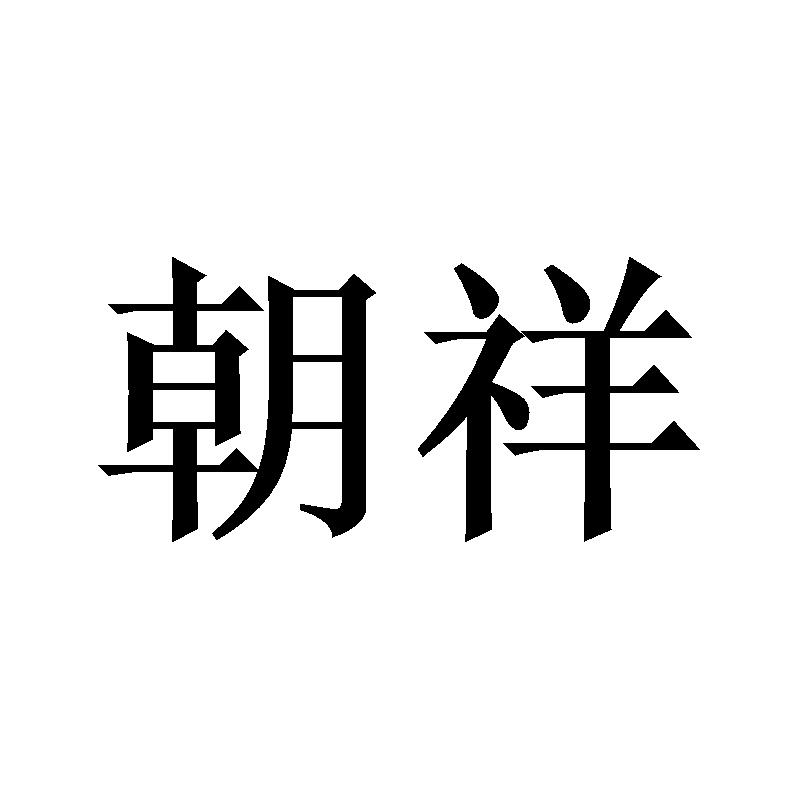 朝祥