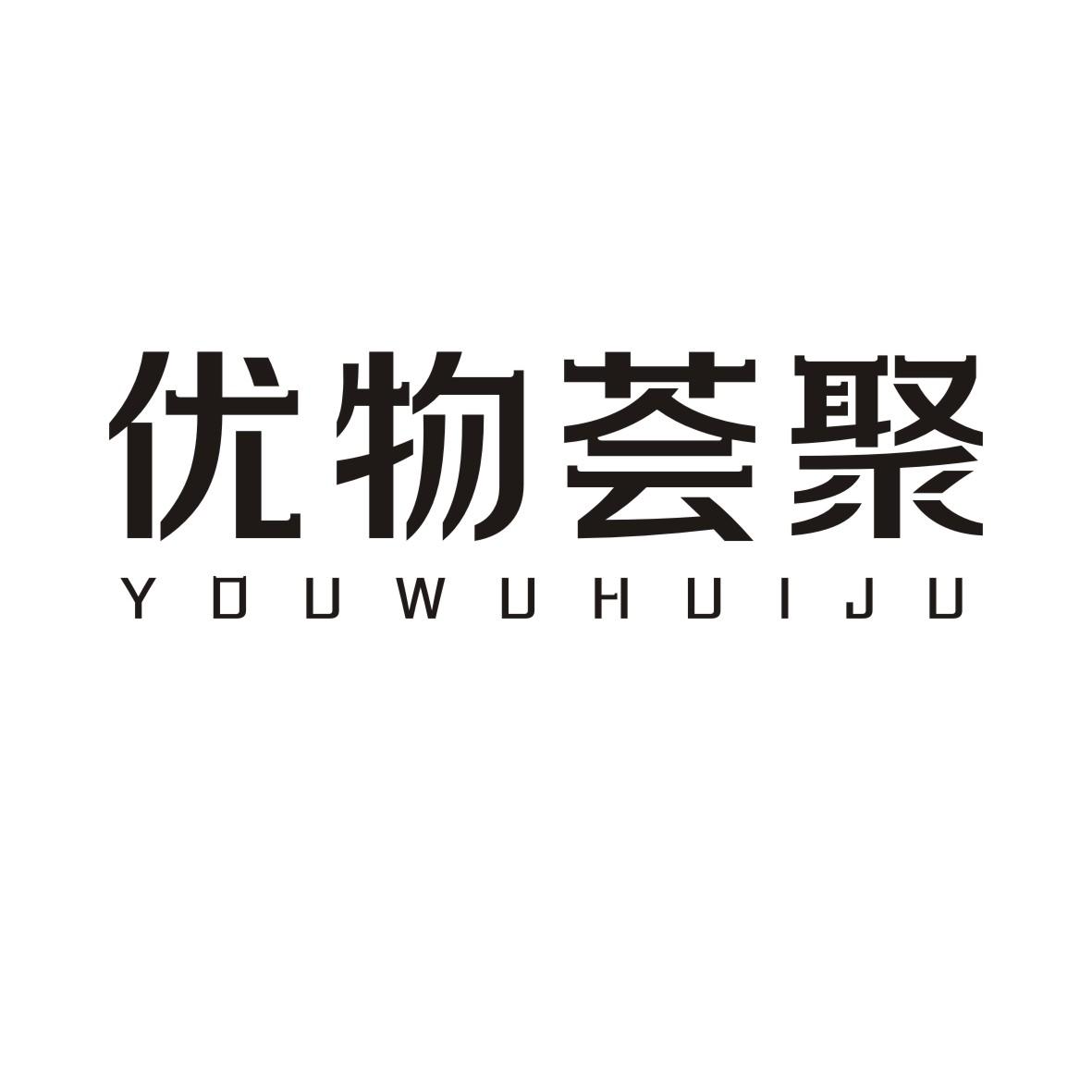 优物荟聚