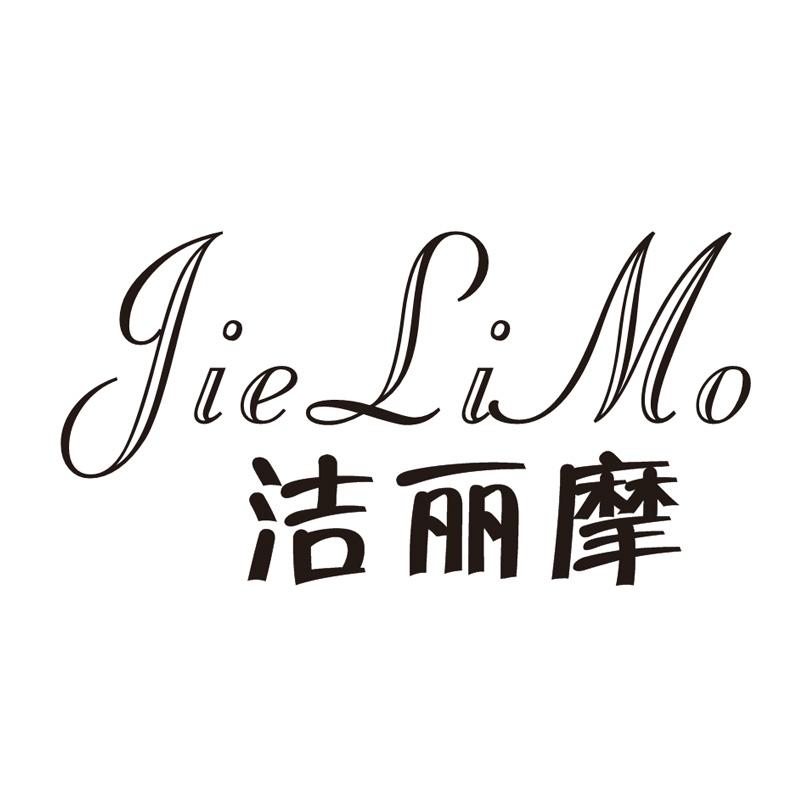 洁丽摩