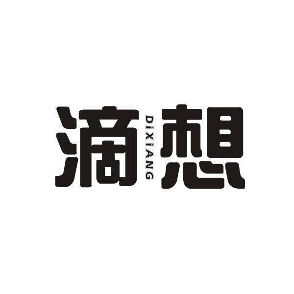 滴想DIXIANG