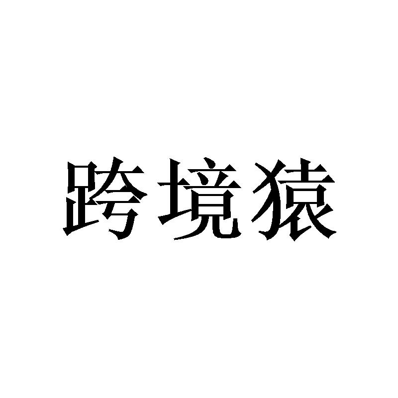 跨境猿