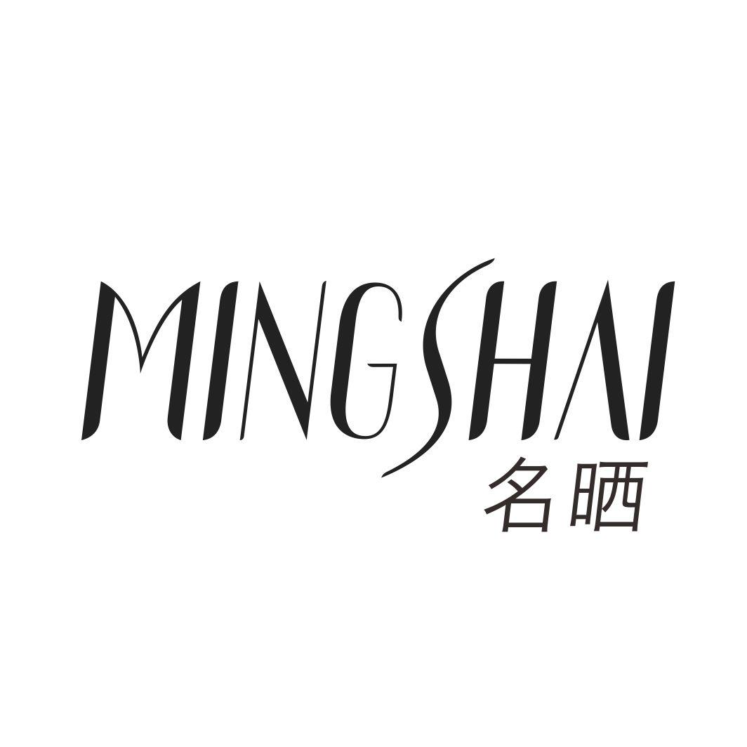 名晒MINGSHAI