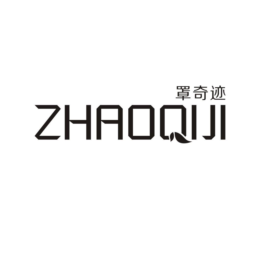 罩奇迹ZHAOQIJI