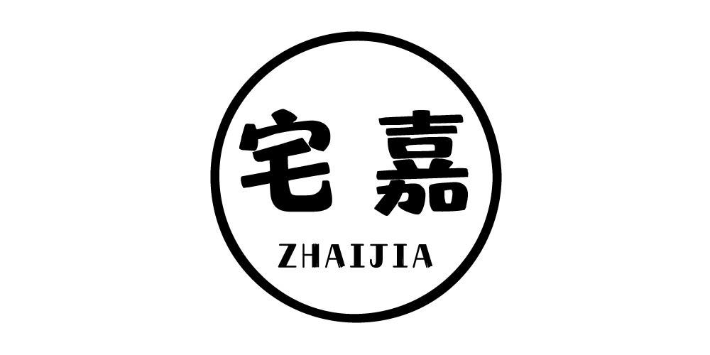 宅嘉