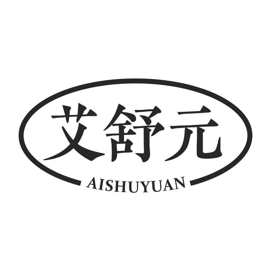 艾舒元