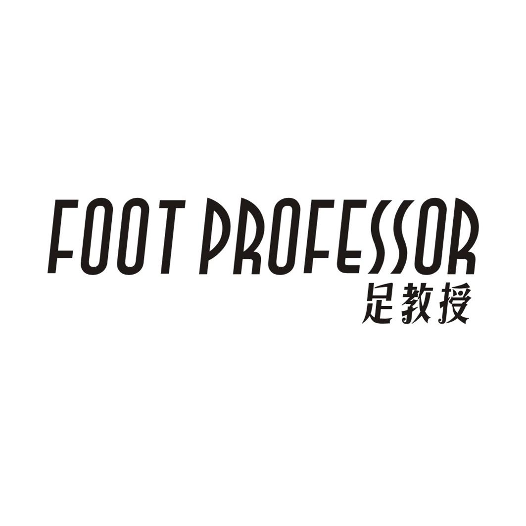 足教授FOOT PROFESSOR