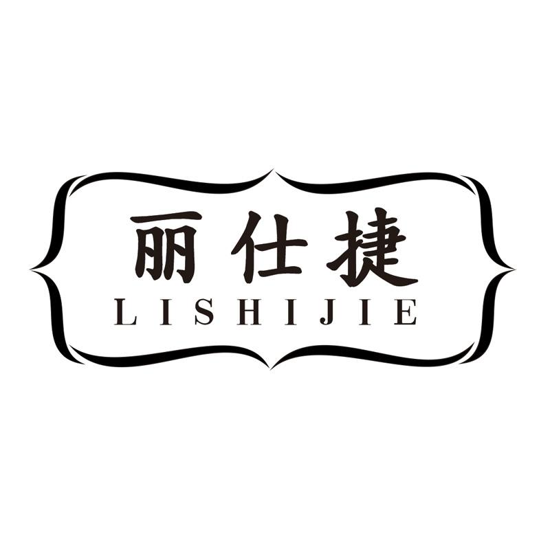 丽仕捷