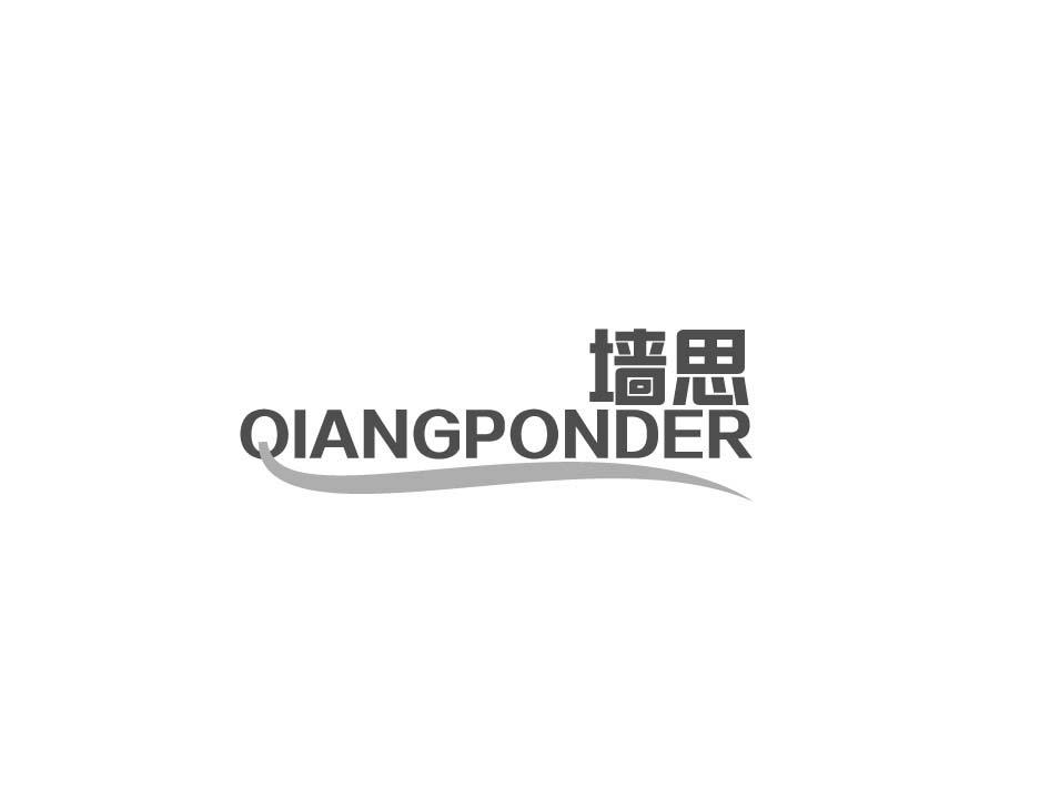 墙思 QIANGPONDER
