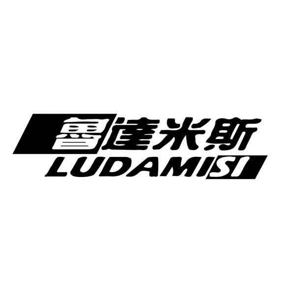 魯逹米斯LUDAMISI