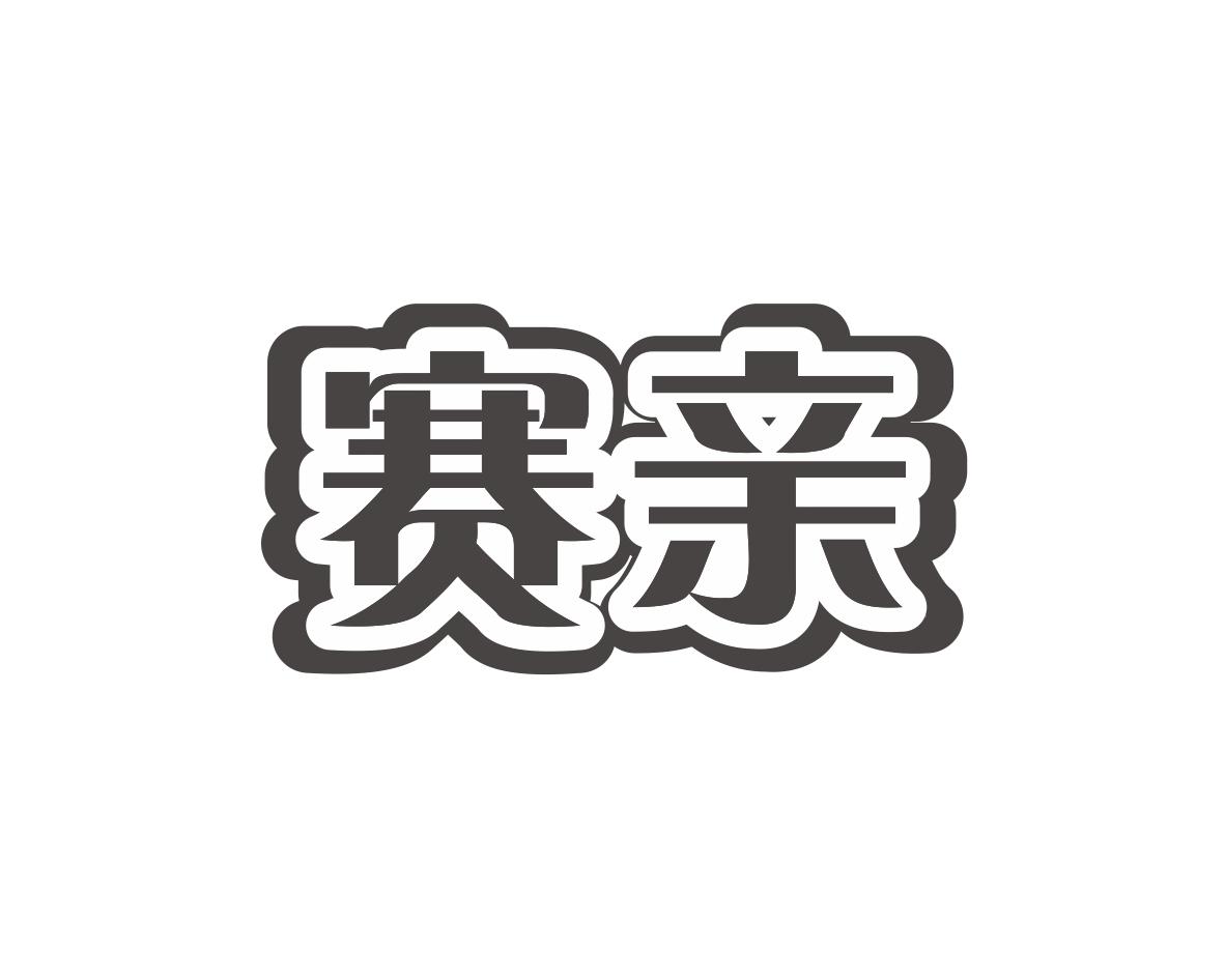 赛亲