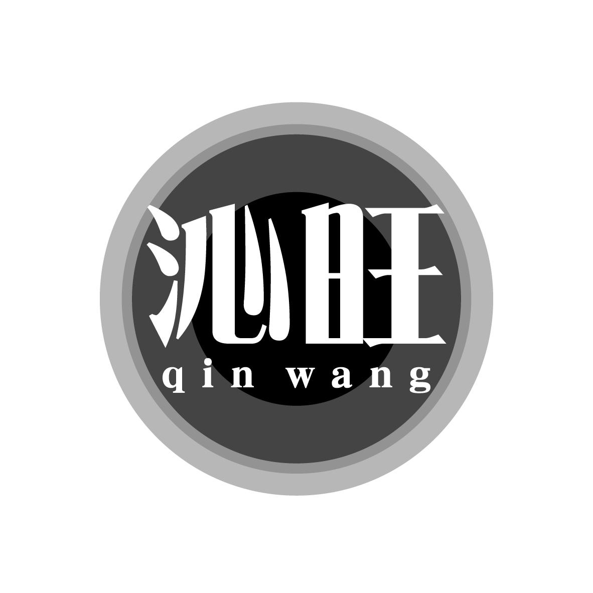 沁旺
QINWANG