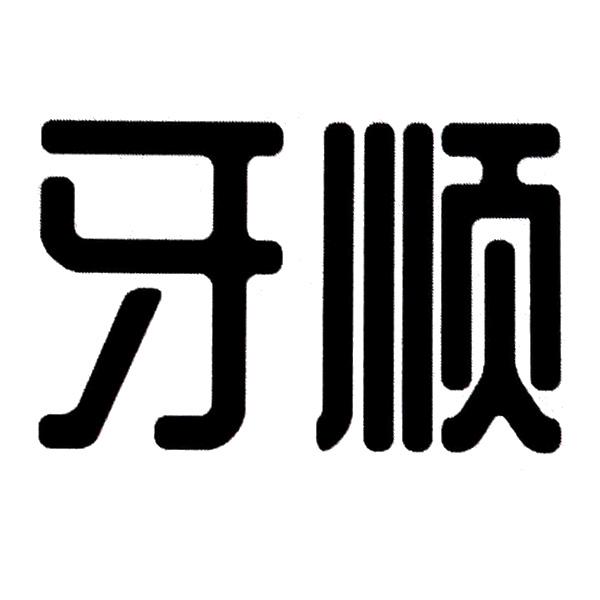 牙顺