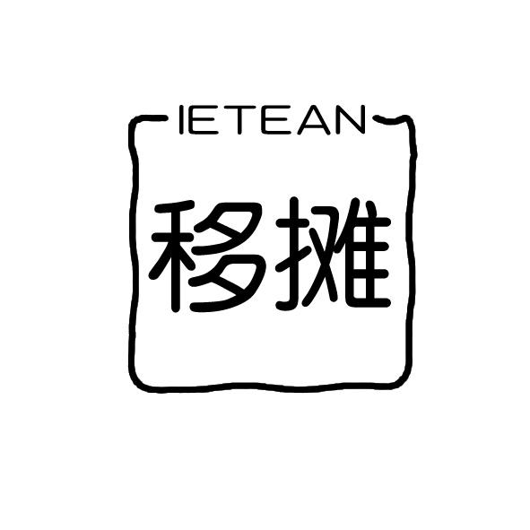 移摊 IETEAN