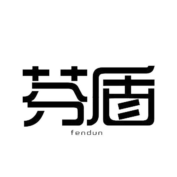 芬盾fendun
