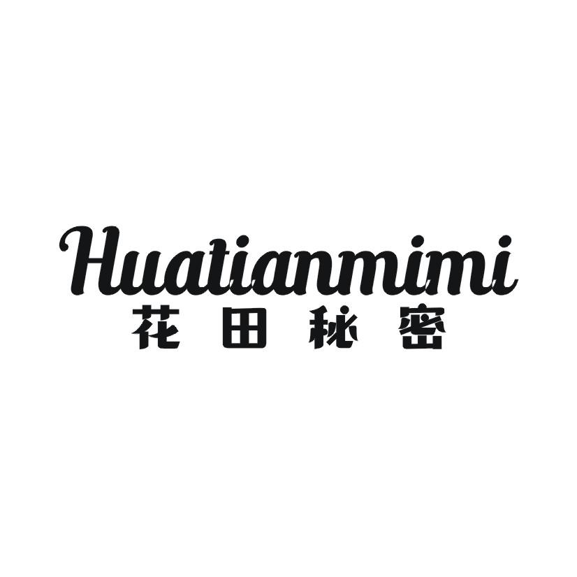 花田秘密