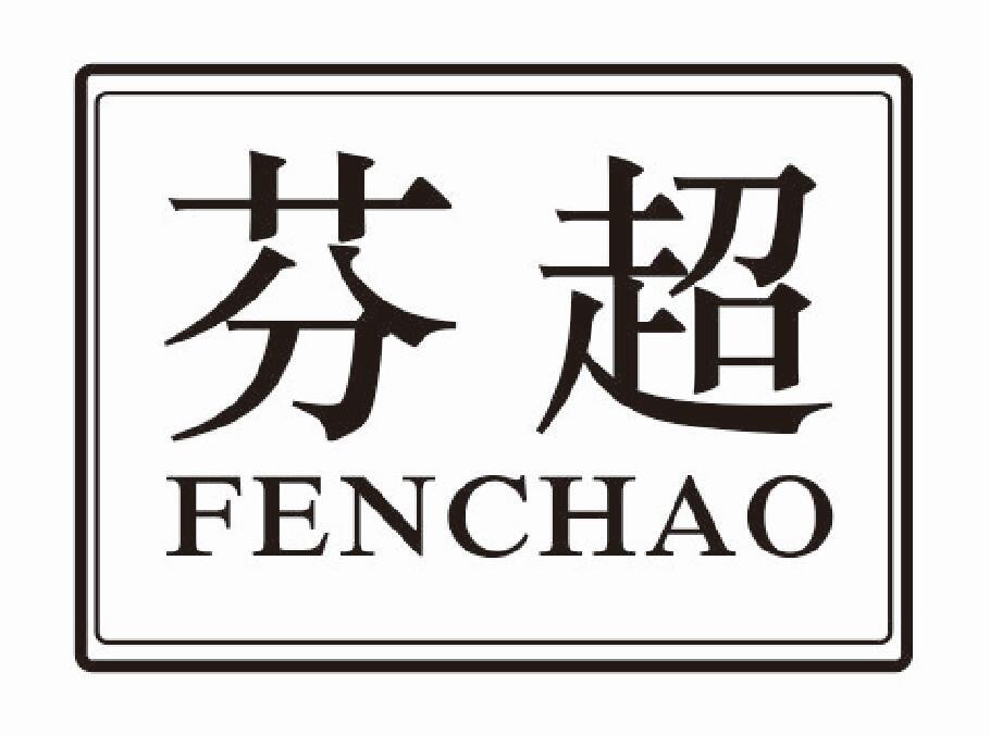 芬超fenchao