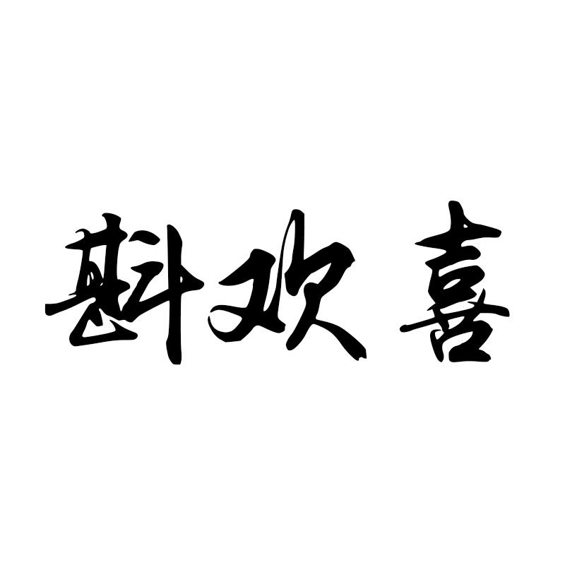 斟欢喜
