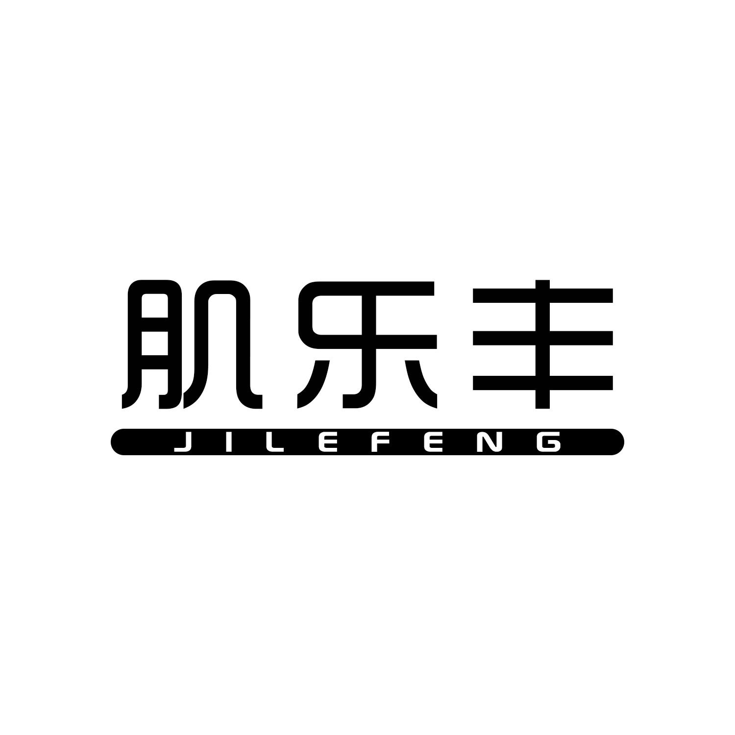 肌乐丰
