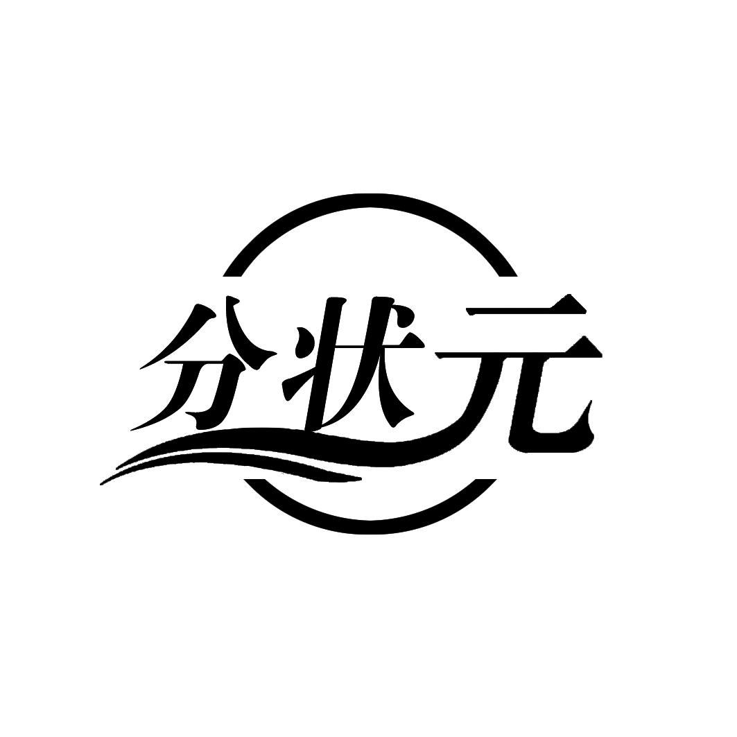 分状 