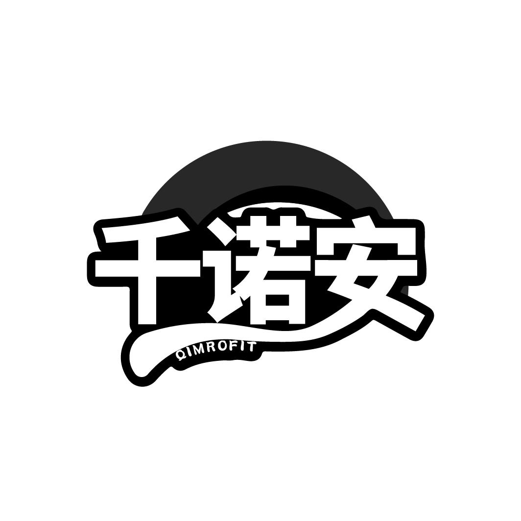 千诺安
QIMROFIT