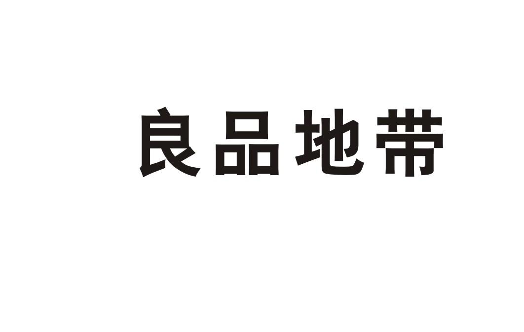 良品地带