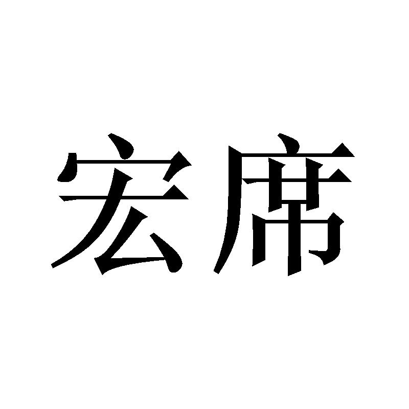 宏席