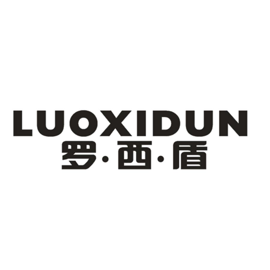罗·西·盾