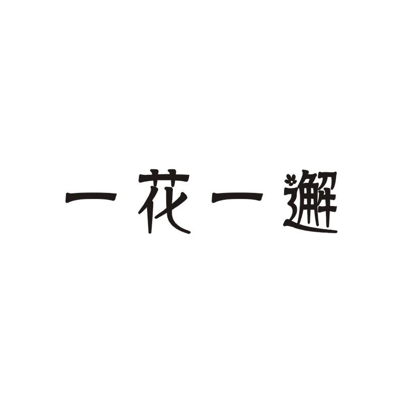 一花一邂