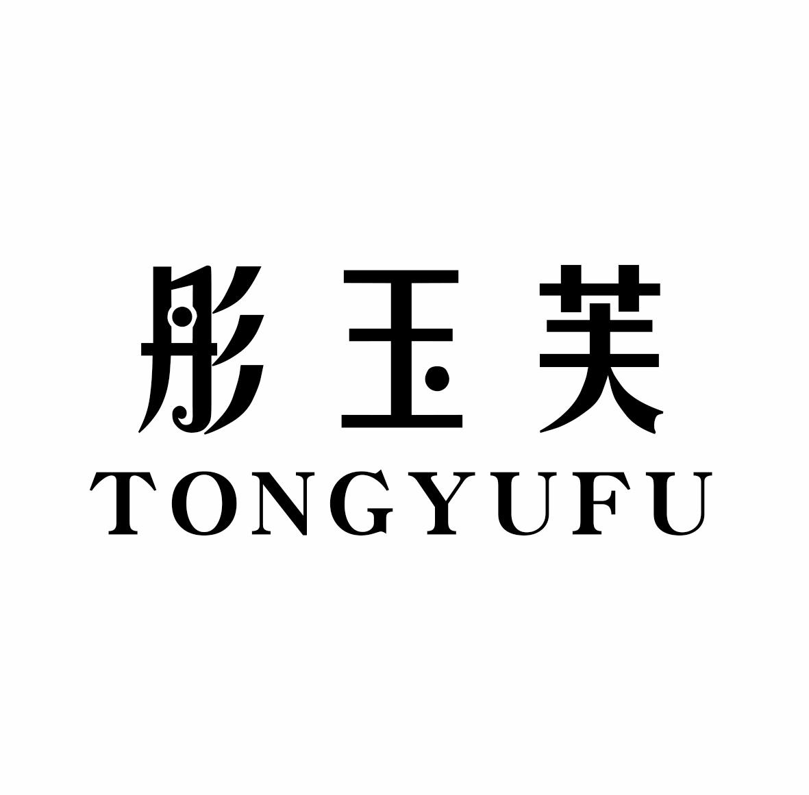 彤玉芙