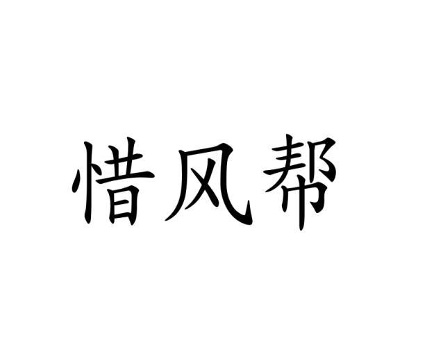 惜风帮