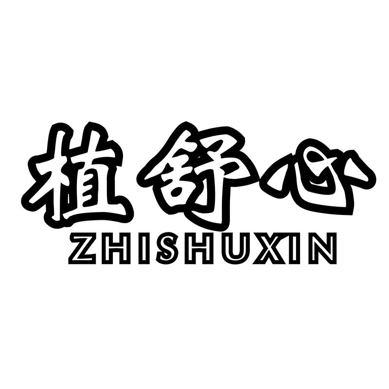 植舒心
