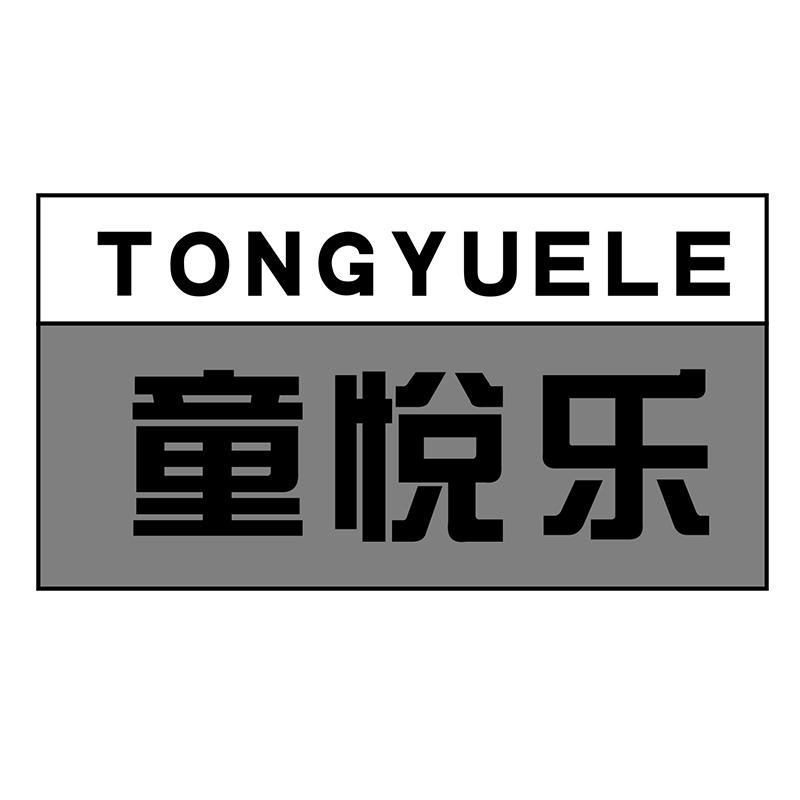 童悦乐