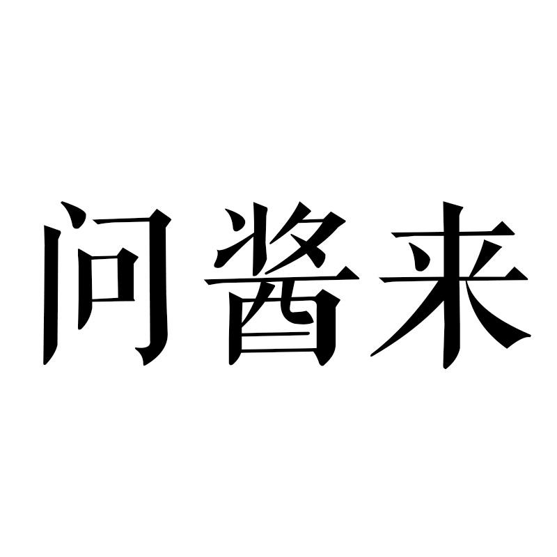 问酱来