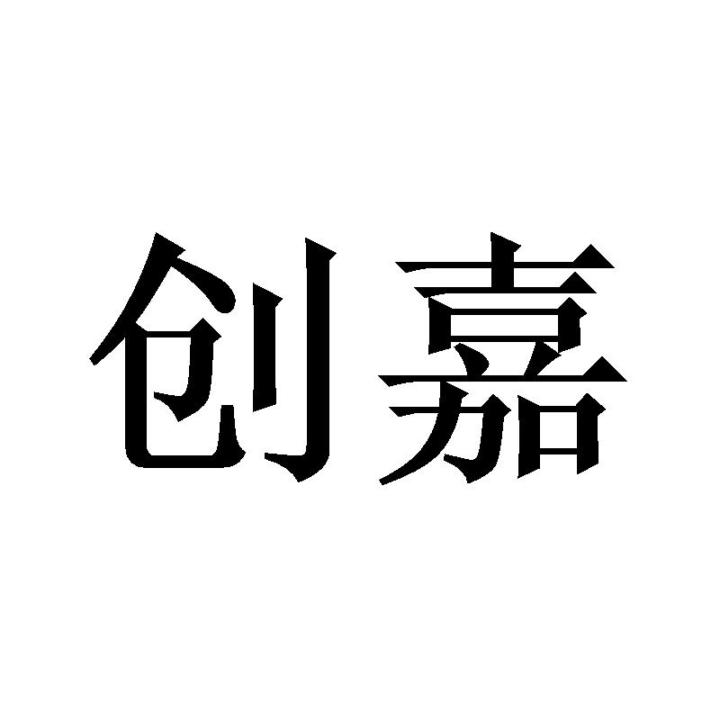 创嘉