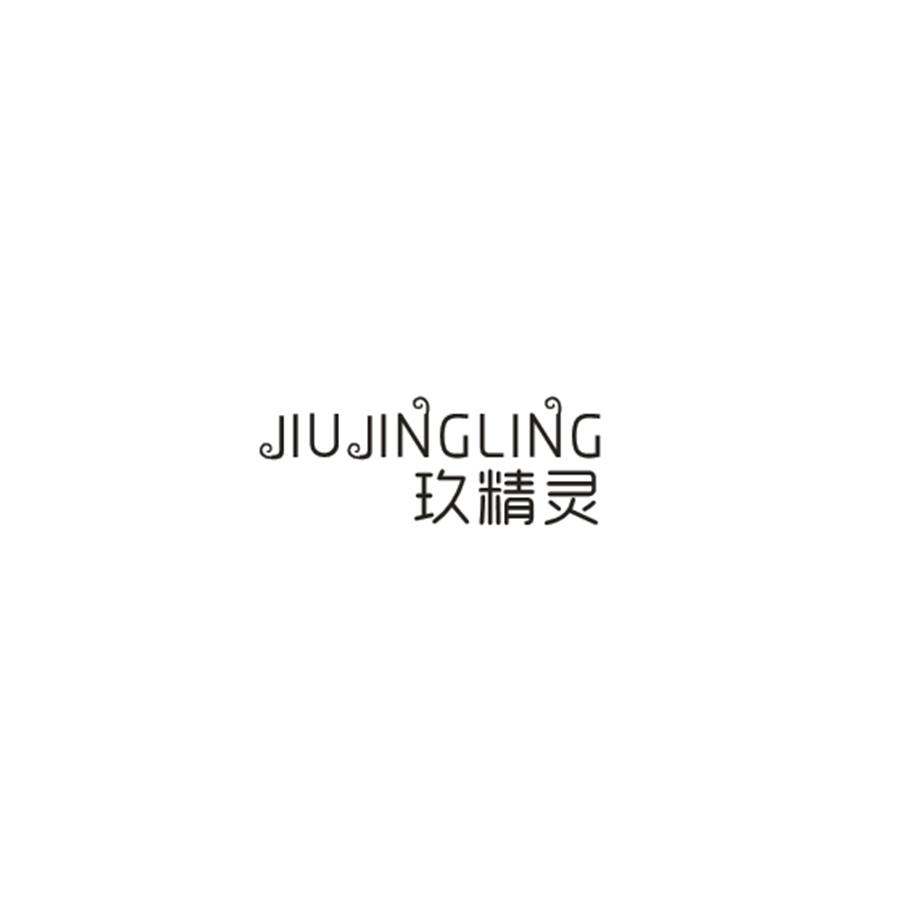 玖精灵