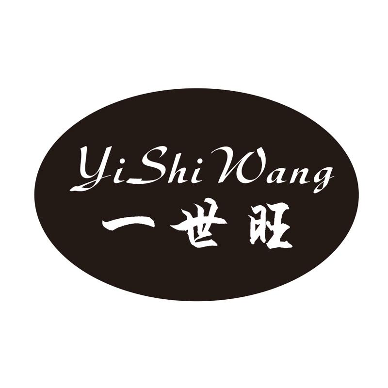 一世旺