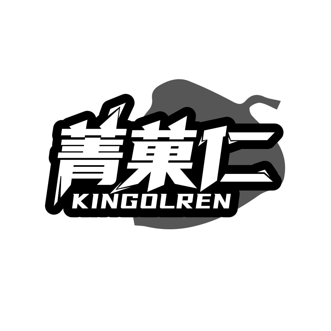 菁果仁
KINGOLREN