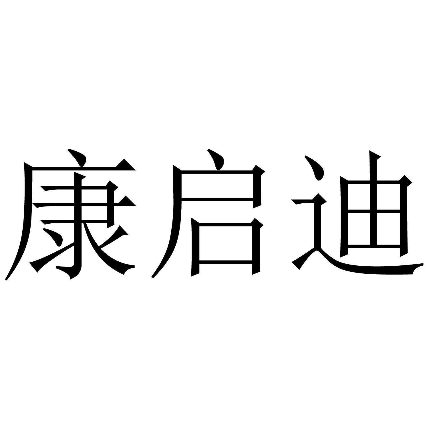 康启迪