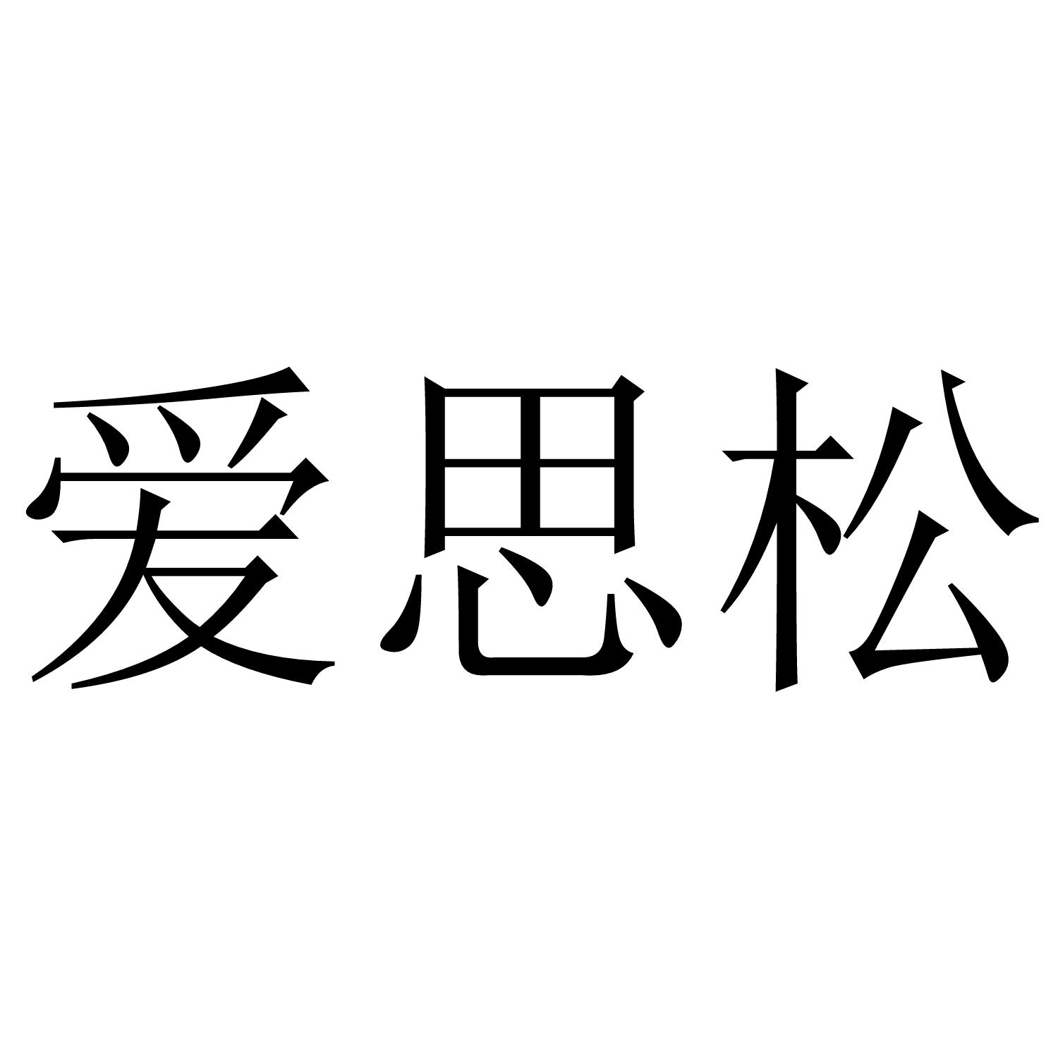 爱思松