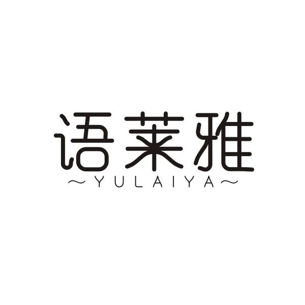 语莱雅YULAIYA