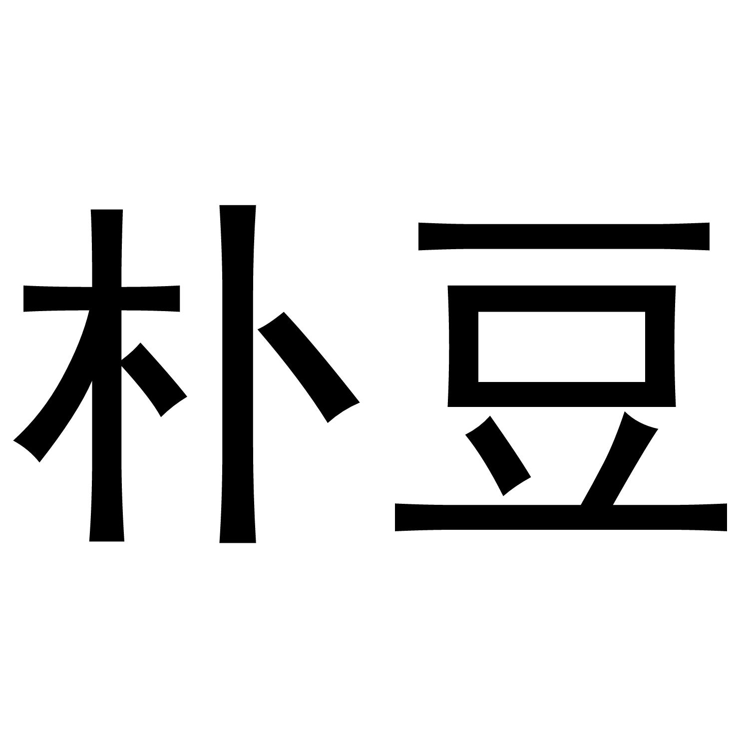 朴豆