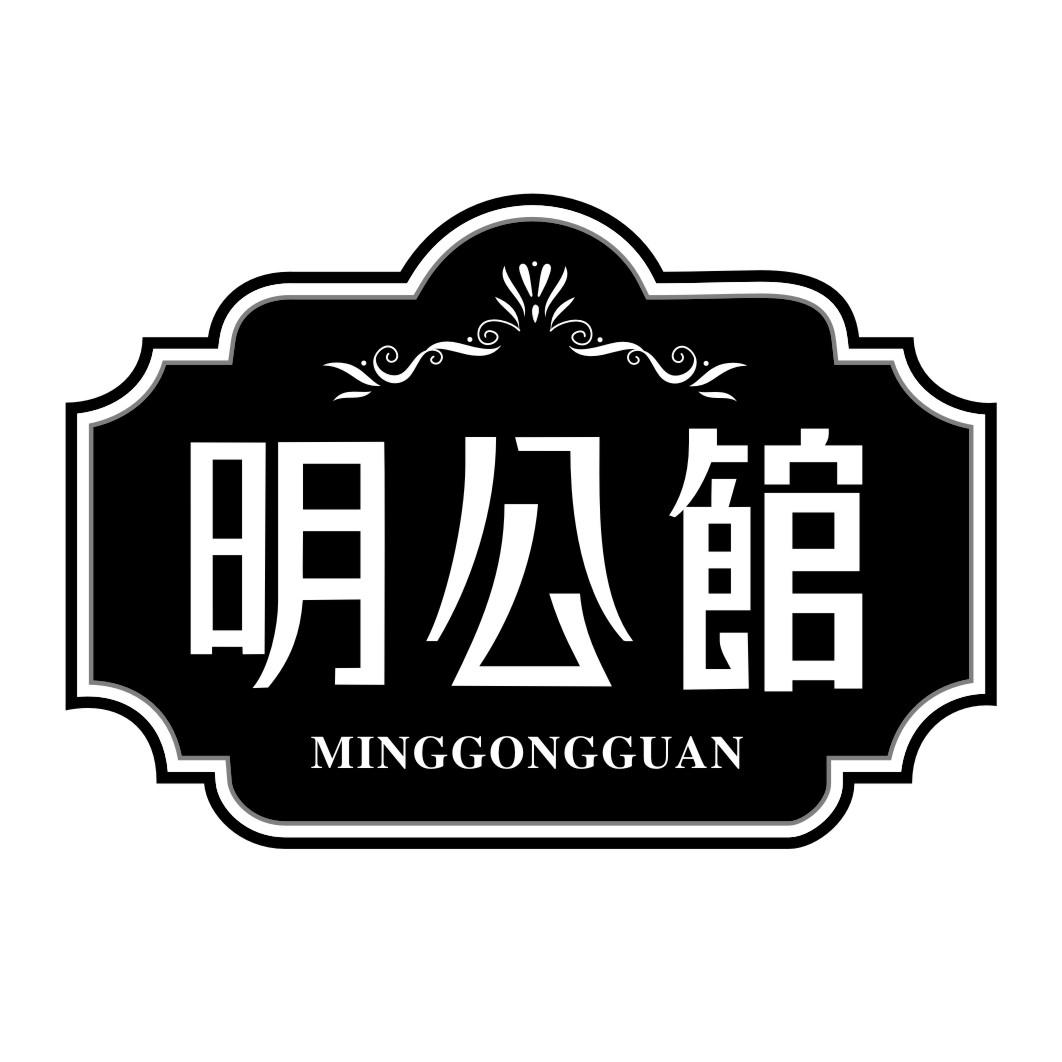 明公馆MINGGONGGUAN