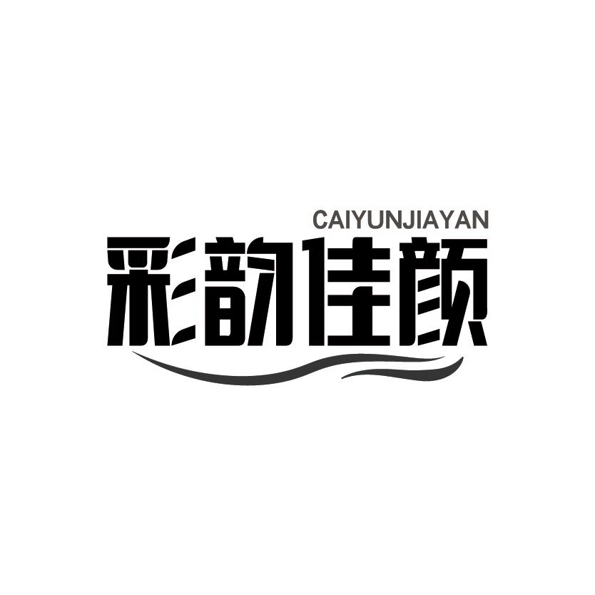 彩韵佳颜