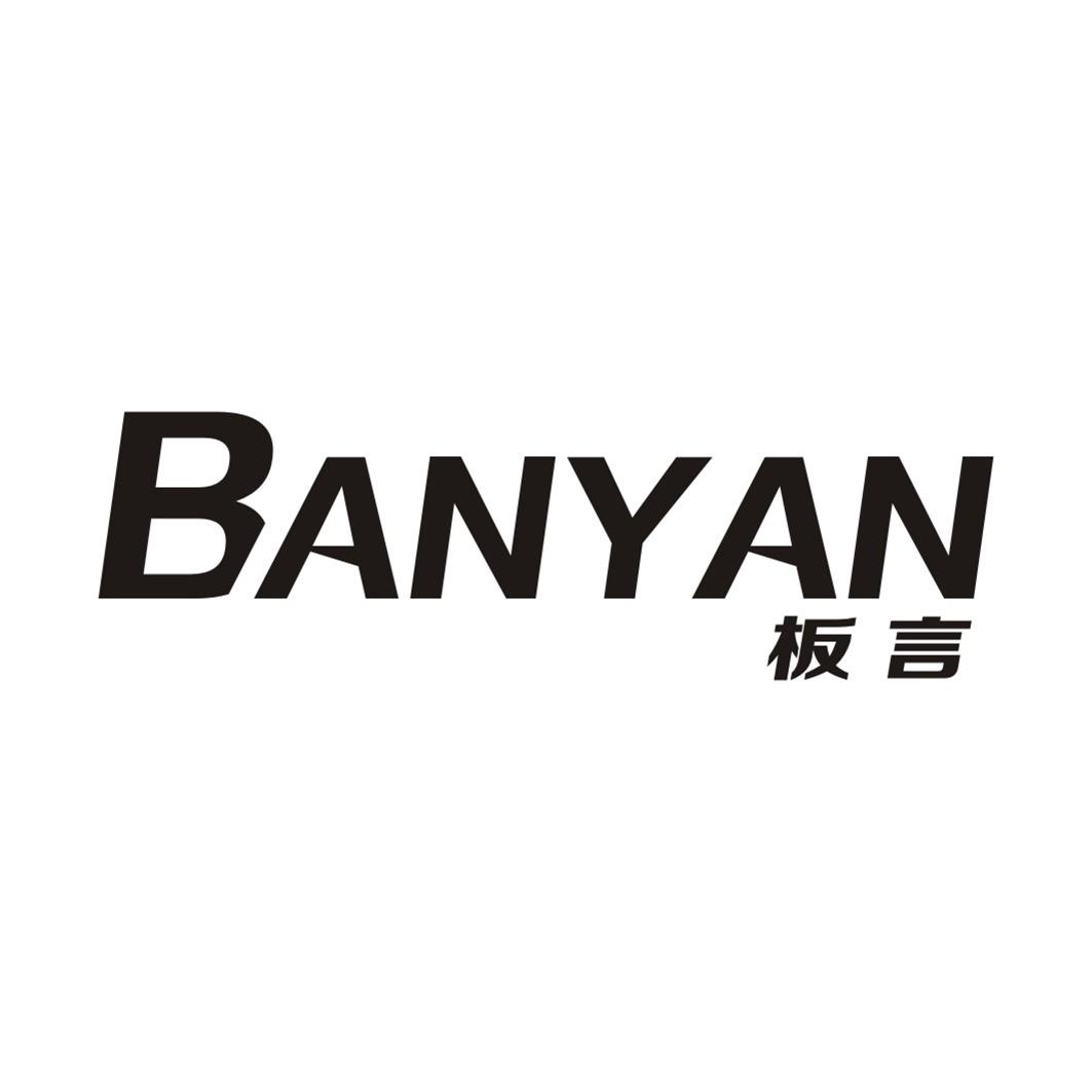 板言