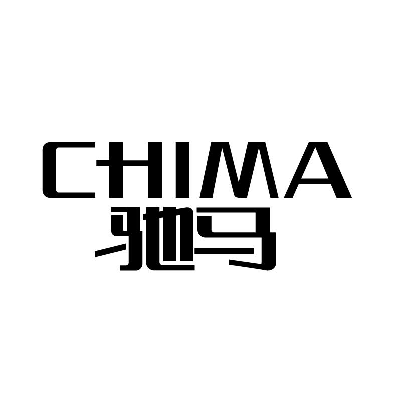 驰马 
