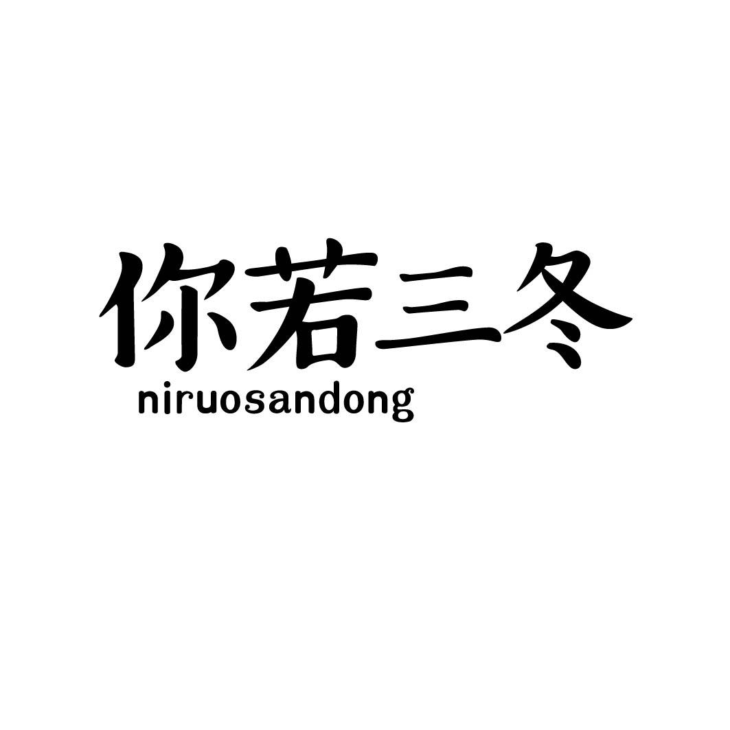 你若三冬 