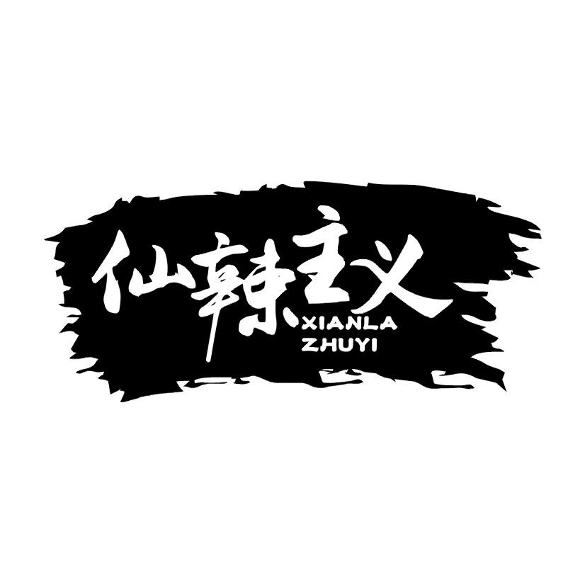 仙辣主义